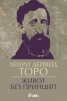 Живот без принцип