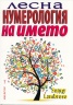 Лесна нумерология на името
