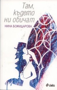 Там, където ни обичат