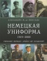 Немецкая униформа 1919-2000
