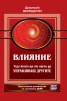 Влияние. Тази книга ще те научи да Управляваш другите