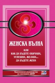 Женска вълна или как да бъдете обичана, успешна, желана... да бъдете жена