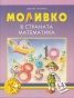 Моливко в страната Математика 5-6 г.