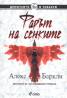Фарът на сенките
