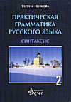 Практическая грамматика русского язька Ч.2 Синтаксис