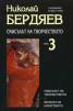 Смисълът на творчеството. Т.3/Н.Бердяев