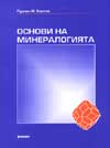 Основи на минералогия