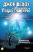Възможностите на Подсъзнанието в квантовия свят