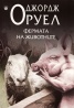 Фермата на животните