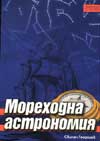 Мореходна астрономия