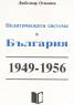 Политическата система в България 1949-1956