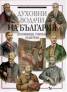 Духовни водачи на България: Духовници, учители, будители