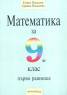 Математика за 9 клас:Първо равнище