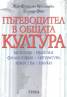 Пътеводител в общата култура. История/Религии/Философия/Литература/Изкуства/Науки