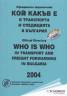 Кой какъв е в транспорта и спедицията в България. 2004