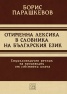 Отименна лексика в словника на българския език