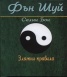 Фън Шуй. Златни правила