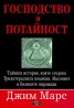 Господство и потайност