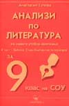 Анализи по литература 9 клас: ч.2: Библия, Старобългарска литература