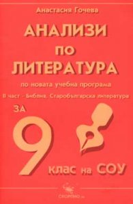 Анализи по литература 9 клас: ч.2: Библия, Старобългарска литература