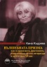Вълшебната призма: Или за приказката, фантазията, съвременната детска литература и детето през XXI вес