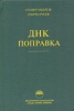 ДНК поправка