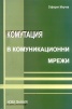 Комутация в комуникационни мрежи