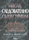 Мисля, следователно съществувам
