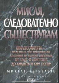 Мисля, следователно съществувам