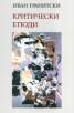 Критически етюди