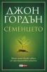 Семенцето