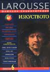 Фамилна енциклопедия - Т.6: Изкуството