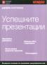 Успешните презентации/ Джобен наставник