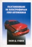 Възстановяване на катастрофирали автомобили