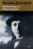 Майстора и Маргарита