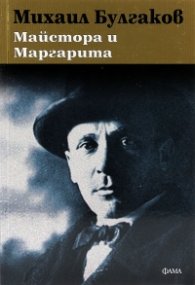 Майстора и Маргарита