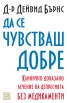 Да се чувстваш добре: Клинично доказано лечение на депресията без медикаменти