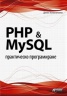 PHP & MySQL. Практическо програмиране