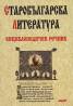 Старобългарска литература: Енциклопедичен речник