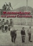 Майничките от улица "Силиврия"