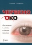 Червено око: Диагностика и лечение в общата практика