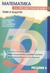 Математика за зрелостен изпит: Теми и задачи