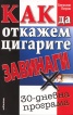 Как да откажем цигарите завинаги  -  30 дневна програма