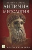 Антична митология. Богове и герои/ твърда корица