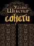 Сонети. Уилям Шекспир / Sonnets. William Shakespeare