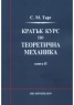 Кратък курс по теоретична механика Кн.II