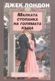 Малката стопанка на голямата къща