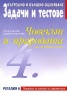 Човекът и природата за 4 клас: Задачи и тестове (вътрешно и външно оценяване)