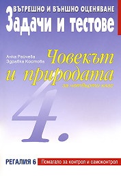 Човекът и природата за 4 клас: Задачи и тестове (вътрешно и външно оценяване)