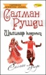 Шалимар клоунът. Роман